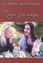 Πάμε για καφέ;