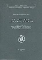 Η επανάστασις του 1821 και το μακεδονικόν ζήτημα