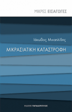 Μικραστιατική Καταστροφή