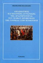 ΔΙΠΛΩΜΑΤΙΚΕΣ ΠΟΛΙΤΙΚΕΣ ΣΥΝΙΣΤΩΣΕΣ ΤΗΣ ΔΡΑΣΤΗΡΙΟΤΗΤΑΣ ΤΟΥ ΓΕΝΙΚΟΥ ΠΡΟΞΕΝΕΙΟΥ ΤΗΣ ΤΟΥΡΚΙΑΣ ΣΤΗΝ ΚΟΜΟΤΗΝΗ