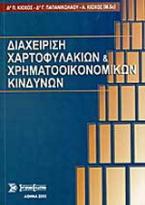 Διαχείριση χαρτοφυλακίων και χρηματοοικονομικών κινδύνων