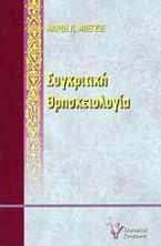 Συγκριτική θρησκειολογία