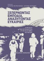 Ξεπερνώντας εμπόδια, αναζητώντας ευκαιρίες