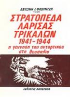 Στρατόπεδα Λάρισας - Τρικάλων 1941-1944