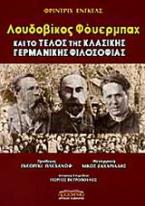 Λουδοβίκος Φόυερμπαχ και το τέλος της κλασικής γερμανικής φιλοσοφίας