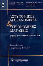 Αστυνομικές, αγορανομικές και υγειονομικές διατάξεις