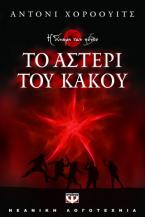 Το αστέρι του κακού