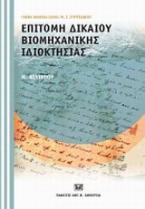 Επιτομή δικαίου βιομηχανικής ιδιοκτησίας