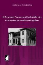 Η Ανώτατη Γεωπονική Σχολή Αθηνών στα πρώτα μεταπολεμικά χρόνια