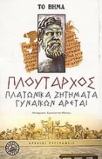 Πλατωνικά ζητήματα. Γυναικών αρεταί.