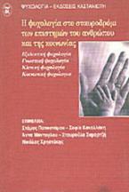 Η ψυχολογία στο σταυροδρόμι των επιστημών του ανθρώπου και της κοινωνίας