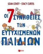 Οι 7 συνήθειες των ευτυχισμένων παιδιών