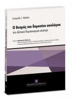 Ο θεσμός του δημοσίου υπολόγου στο ελληνικό δημοσιονομικό σύστημα