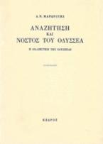 Αναζήτηση και νόστος του Οδυσσέα