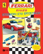 FERRARI ΠΑΙΖΩ: Επίσκεψη στο εργοστάσιο