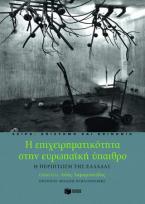 Η επιχειρηματικότητα στην ευρωπαϊκή ύπαιθρο