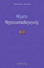 Θέματα θρησκειοπαιδαγωγικής