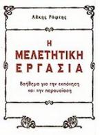 H ΜΕΛΕΤΗΤΙΚΗ ΕΡΓΑΣΙΑ