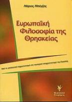 Ευρωπαϊκή φιλοσοφία της θρησκείας