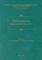 Γαληνοτάτη. Τιμή στη Χρύσα Μαλτέζου