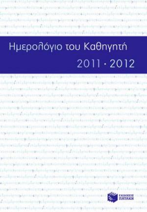 Ημερολόγιο του καθηγητή 2011-2012