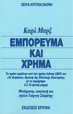 Εμπόρευμα και χρήμα