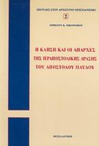 Η κλήση και οι απαρχές της ιεραποστολικής δράσης του Απ. Παύλου