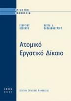 Ατομικό εργατικό δίκαιο (δίτομο)