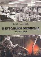 Η ευρωπαϊκή οικονομία 1914 - 2000