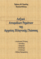 Λεξικό ανωμάλων ρημάτων της αρχαίας ελληνικής γλώσσας