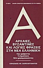 Αρχαίες, βυζαντινές και λόγιες φράσεις στη Νέα Ελληνική