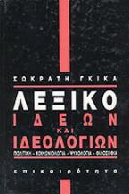 Λεξικό ιδεών και ιδεολογιών