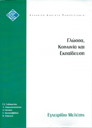 Γλώσσα, Κοινωνία και Εκπαίδευση