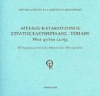 Άγγελος Κατακουζηνός - Στρατής Ελευθεριάδης Teriade: Μια φιλία ζωής