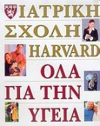 Όλα για την υγεία της ιατρικής σχολής Harvard