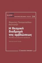 Η θεσμική διαδρομή της αμβλώσεως