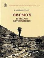 Θέρμος: Το μέγαρο Β και το πρώιμο ιερό