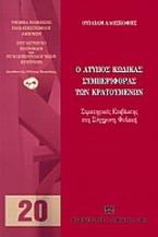 Ο άτυπος κώδικας συμπεριφοράς των κρατουμένων