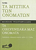 Τα μυστικά των ονομάτων: Τα οικογενειακά μας ονόματα