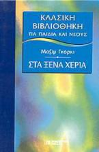 Στα ξένα χέρια