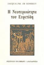 Η νεοτερικότητα του Ευριπίδη