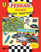 FERRARI ΠΑΙΖΩ: Αγώνες ταχύτητας