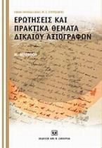 Ερωτήσεις και πρακτικά θέματα δικαίου αξιογράφων