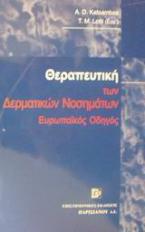 Θεραπευτική των δερματικών νοσημάτων