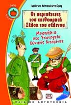 Οι περιπέτειες του επιθεωρητή Σέλοκ του σέλινου: Μυστήριο στο υπουργείο εθνικής βιταμίνης