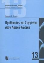 Προθεσμίες και συγγένεια στον αστικό κώδικα