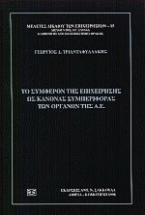 Το συμφέρον της επιχείρησης ως κανόνας συμπεριφοράς των οργάνων της Α.Ε.