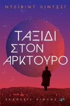 Ταξίδι στον Αρκτούρο