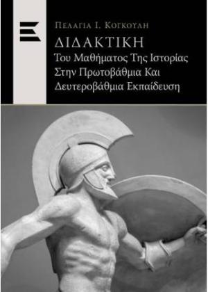 Διδακτική του Μαθήματος της Ιστορίας στην Πρωτοβάθμια και Δευτεροβάθμια Εκπαίδευση