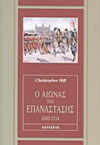 Ο αιώνας της επανάστασης, 1603-1714